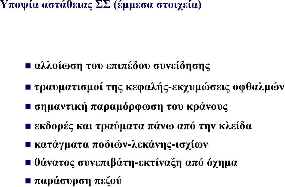 παραμόρφωση του κράνους εκδορές και τραύματα πάνω από την κλείδα