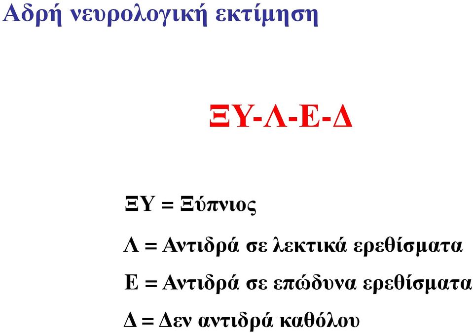 λεκτικά ερεθίσματα Ε = Αντιδρά σε