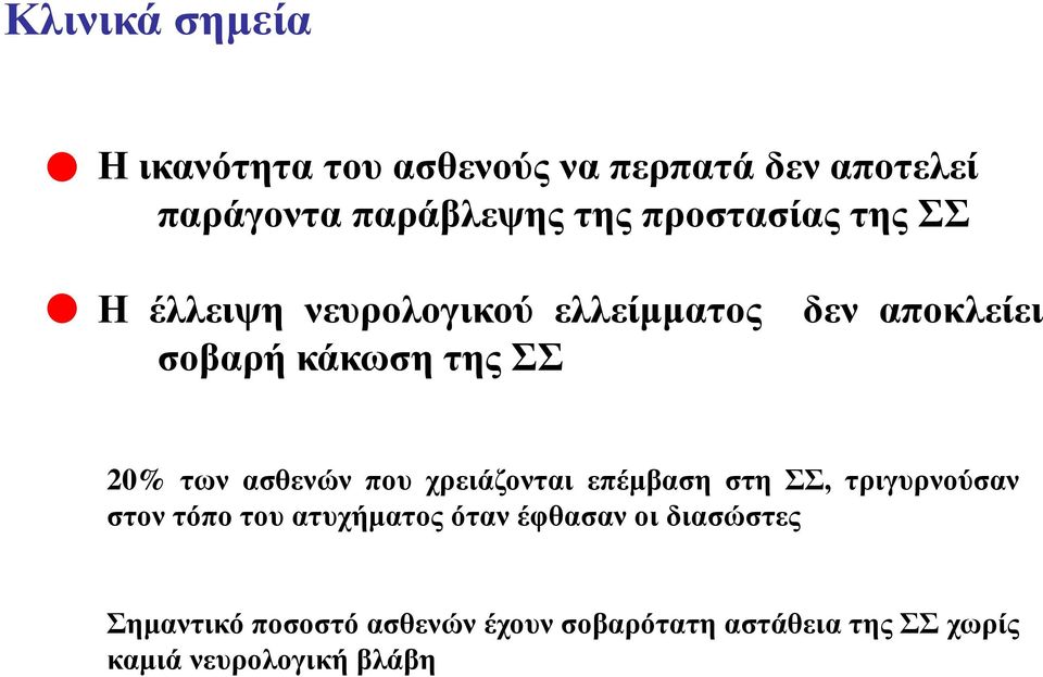 των ασθενών που χρειάζονται επέμβαση στη ΣΣ, τριγυρνούσαν στον τόπο του ατυχήματος όταν