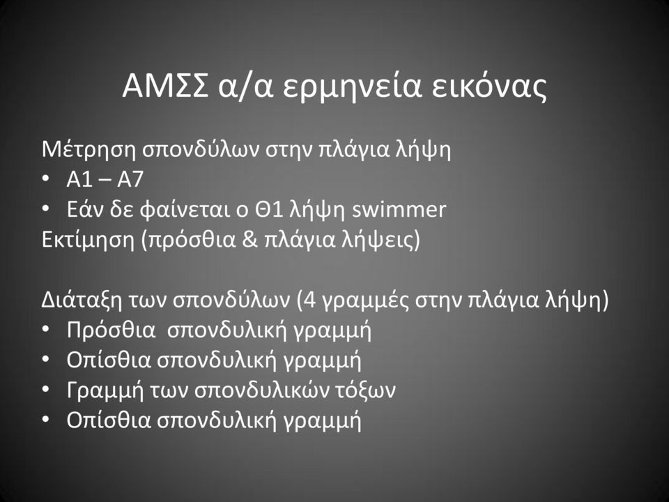 σπονδύλων (4 γραμμές στην πλάγια λήψη) Πρόσθια σπονδυλική γραμμή Οπίσθια