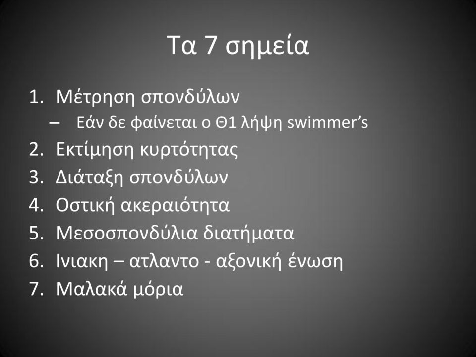s 2. Εκτίμηση κυρτότητας 3. Διάταξη σπονδύλων 4.