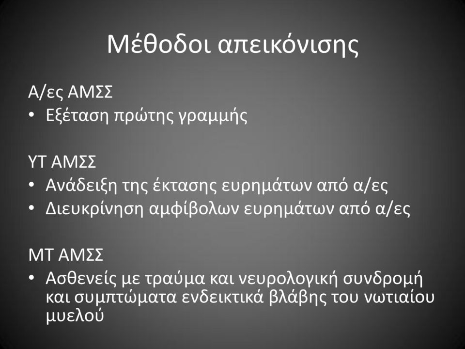 ευρημάτων από α/ες ΜΤ ΑΜΣΣ Ασθενείς με τραύμα και νευρολογική