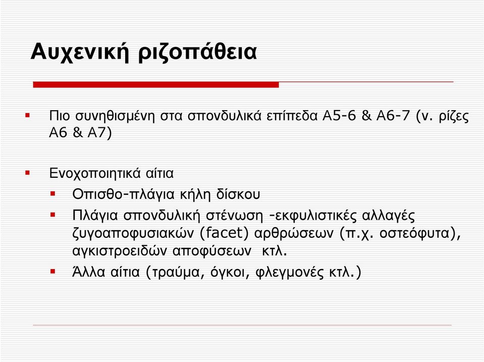 σπονδυλική στένωση -εκφυλιστικές αλλαγές ζυγοαποφυσιακών (facet)αρθρώσεων (π.