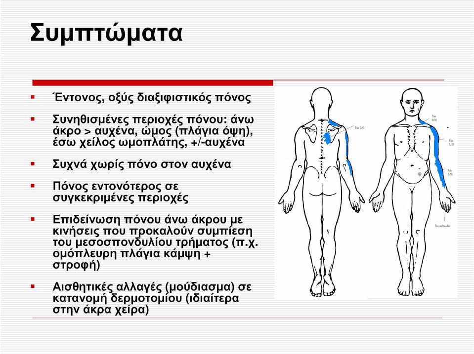 συγκεκριµένες περιοχές Επιδείνωση πόνου άνω άκρου µε κινήσεις που προκαλούν συµπίεση