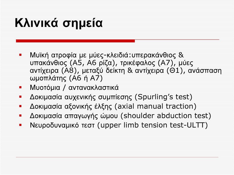 αντανακλαστικά οκιµασία αυχενικής συµπίεσης (Spurling s test) οκιµασία αξονικής έλξης (axial manual