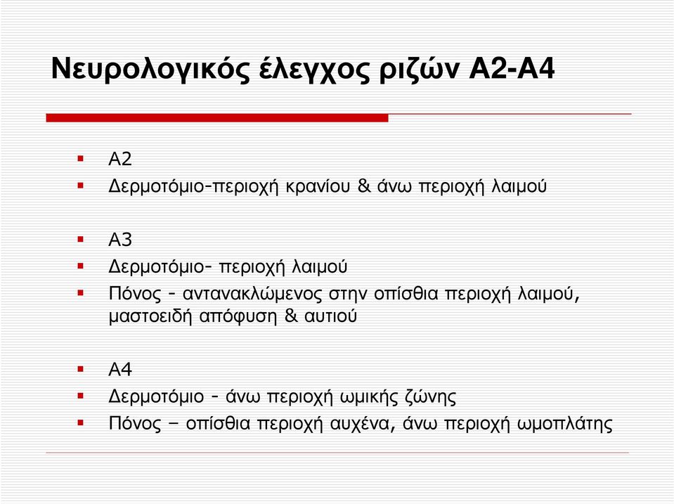 -αντανακλώµενοςστηνοπίσθιαπεριοχήλαιµού, µαστοειδή απόφυση & αυτιού