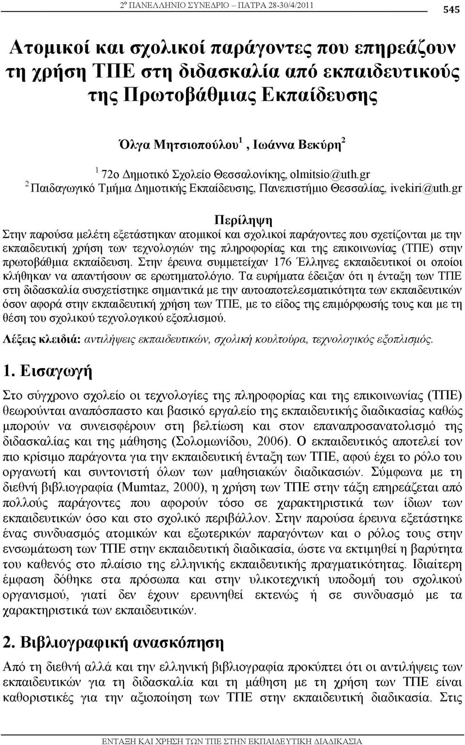 gr Περίληψη Στην παρούσα μελέτη εξετάστηκαν ατομικοί και σχολικοί παράγοντες που σχετίζονται με την εκπαιδευτική χρήση των τεχνολογιών της πληροφορίας και της επικοινωνίας (ΤΠΕ) στην πρωτοβάθμια