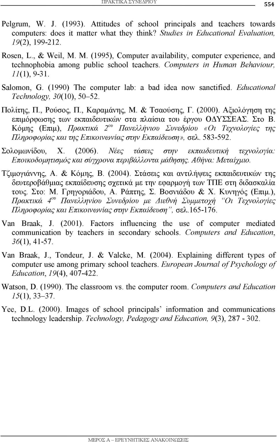 (1990) The computer lab: a bad idea now sanctified. Educational Technology, 30(10), 50-52. Πολίτης, Π., Ρούσος, Π., Καραμάνης, Μ. & Τσαούσης, Γ. (2000).