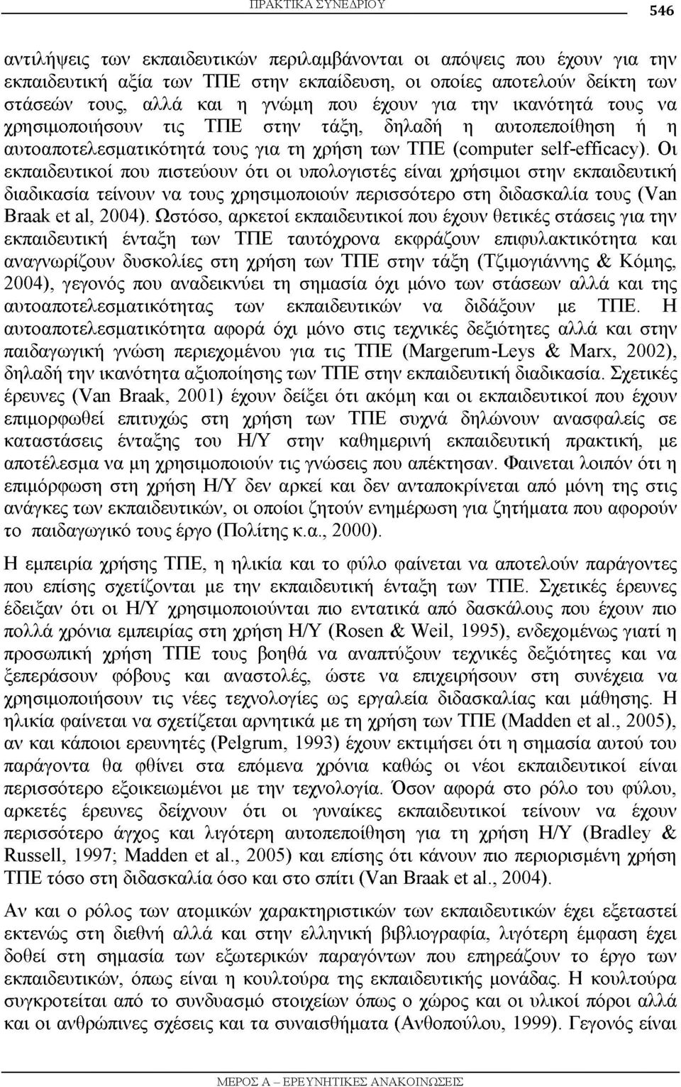 Οι εκπαιδευτικοί που πιστεύουν ότι οι υπολογιστές είναι χρήσιμοι στην εκπαιδευτική διαδικασία τείνουν να τους χρησιμοποιούν περισσότερο στη διδασκαλία τους (Van Braak et al, 2004).