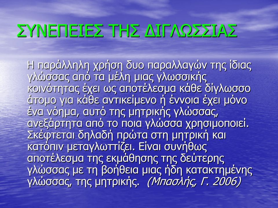 ανεξάρτητα από το ποια γλώσσα χρησιμοποιεί. Σκέφτεται δηλαδή πρώτα στη μητρική και κατόπιν μεταγλωττίζει.