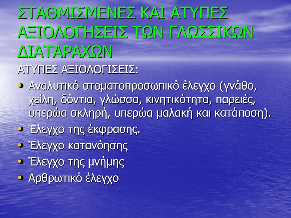 γλώσσα, κινητικότητα, παρειές, υπερώα σκληρή, υπερώα μαλακή και