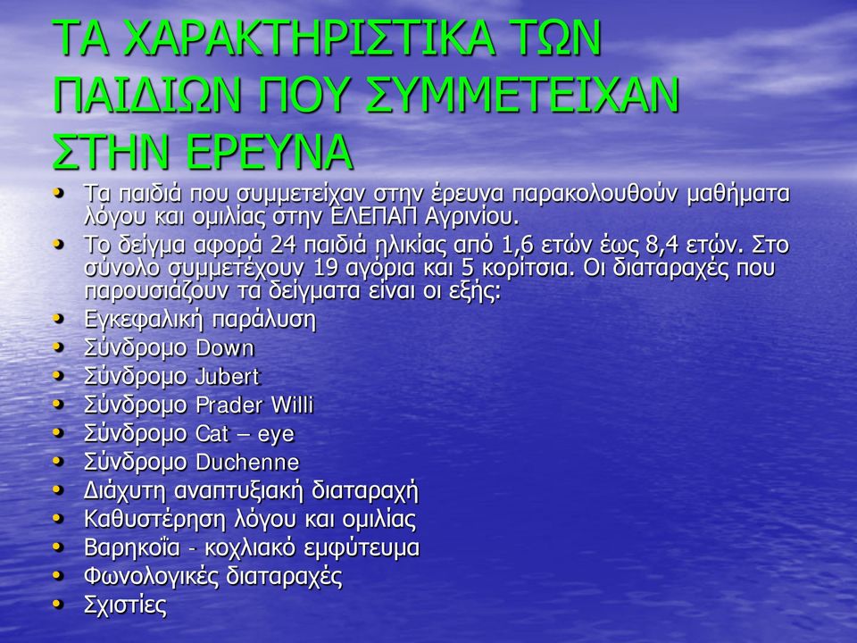 Οι διαταραχές που παρουσιάζουν τα δείγματα είναι οι εξής: Εγκεφαλική παράλυση Σύνδρομο Down Σύνδρομο Jubert Σύνδρομο Prader Willi Σύνδρομο