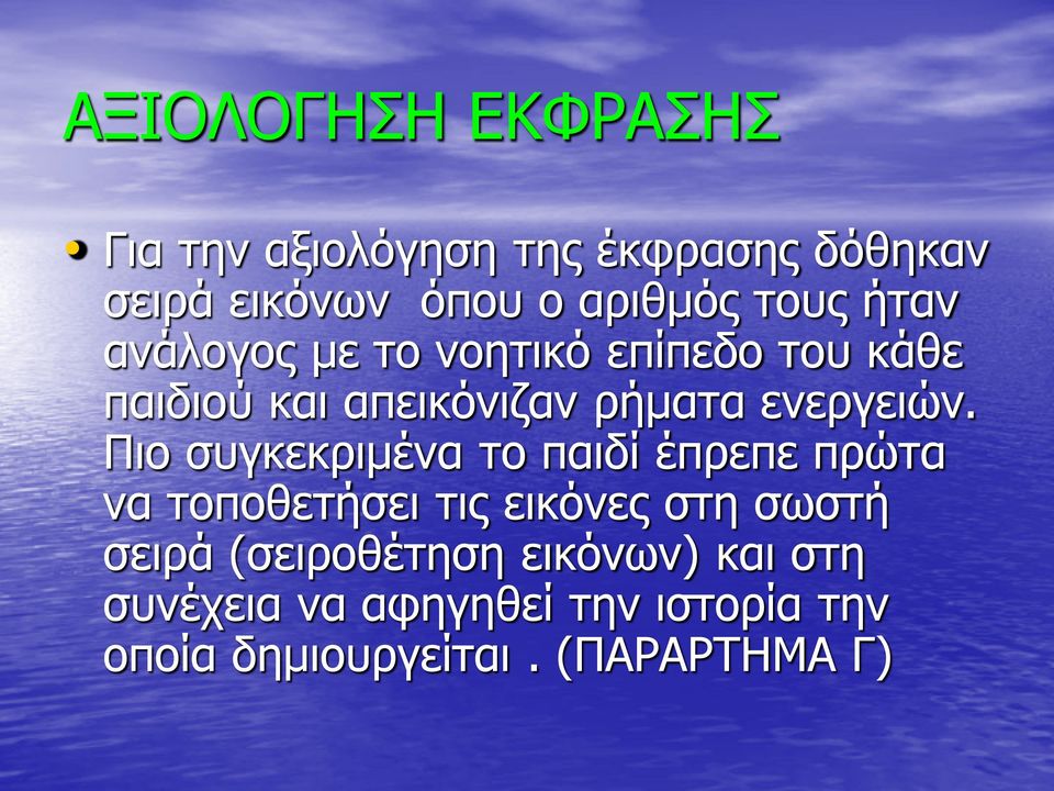 Πιο συγκεκριμένα το παιδί έπρεπε πρώτα να τοποθετήσει τις εικόνες στη σωστή σειρά