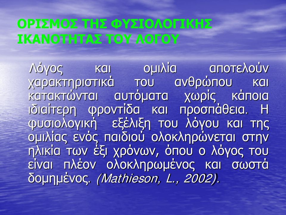 Η φυσιολογική εξέλιξη του λόγου και της ομιλίας ενός παιδιού ολοκληρώνεται στην ηλικία των