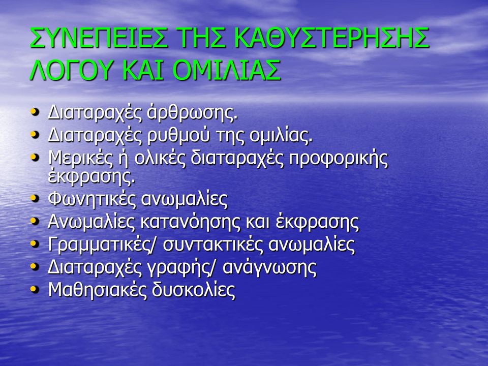 Μερικές ή ολικές διαταραχές προφορικής έκφρασης.