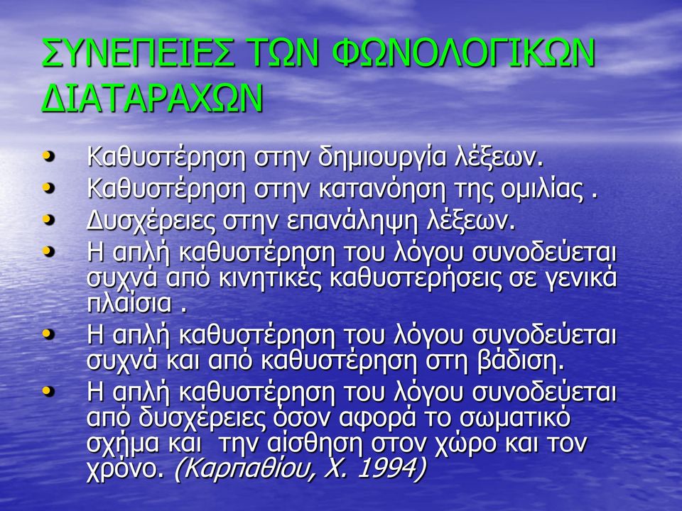 Η απλή καθυστέρηση του λόγου συνοδεύεται συχνά από κινητικές καθυστερήσεις σε γενικά πλαίσια.