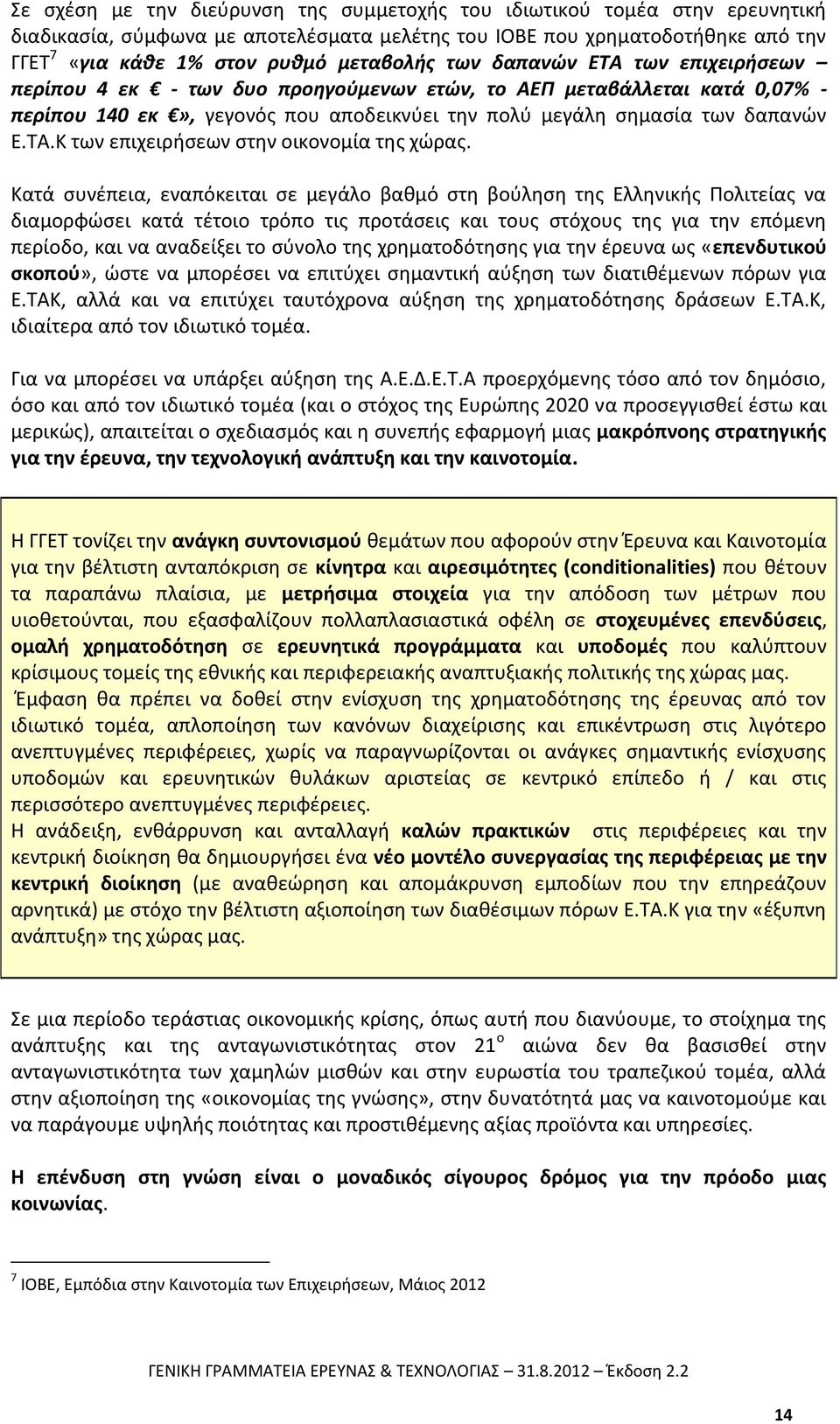 Κατά συνέπεια, εναπόκειται σε μεγάλο βαθμό στη βούληση της Ελληνικής Πολιτείας να διαμορφώσει κατά τέτοιο τρόπο τις προτάσεις και τους στόχους της για την επόμενη περίοδο, και να αναδείξει το σύνολο