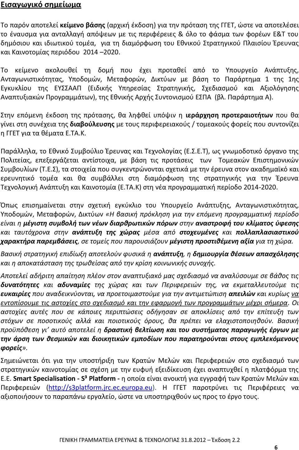 Το κείμενο ακολουθεί τη δομή που έχει προταθεί από το Υπουργείο Ανάπτυξης, Ανταγωνιστικότητας, Υποδομών, Μεταφορών, Δικτύων με βάση το Παράρτημα 1 της 1ης Εγκυκλίου της ΕΥΣΣΑΑΠ (Ειδικής Υπηρεσίας