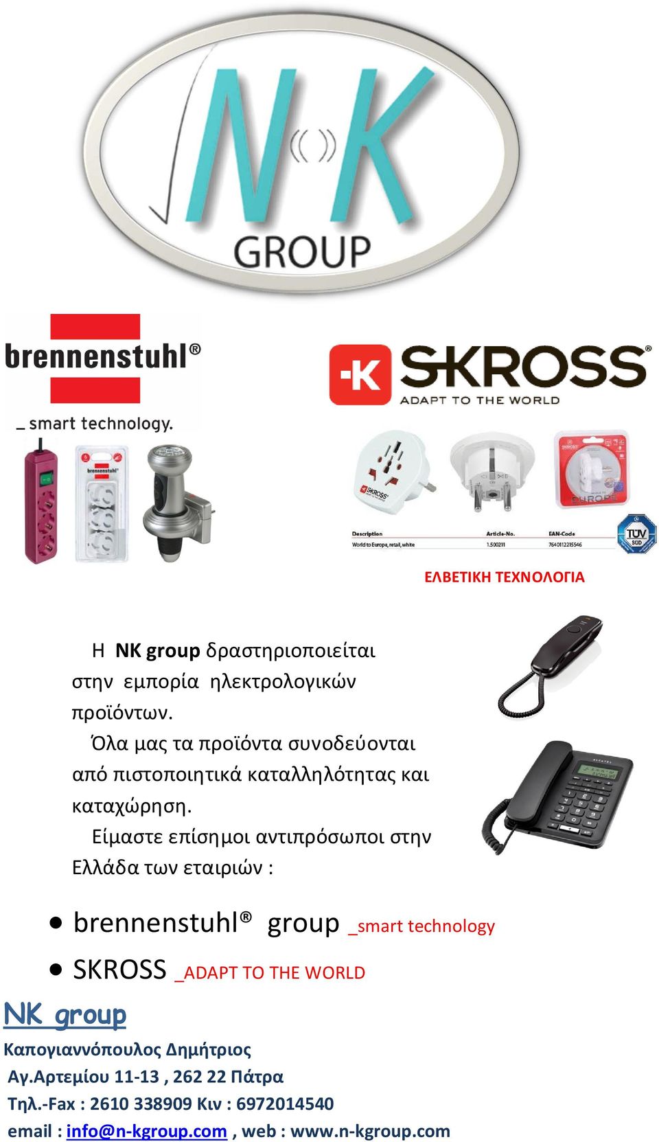 Είμαστε επίσημοι αντιπρόσωποι στην Ελλάδα των εταιριών : brennenstuhl group _smart technology SKROSS _ADAPT TO