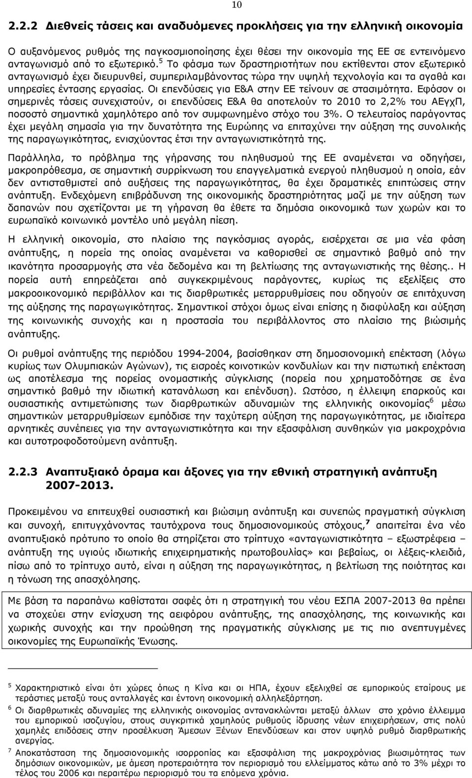 Οι επενδύσεις για Ε&Α στην ΕΕ τείνουν σε στασιµότητα.
