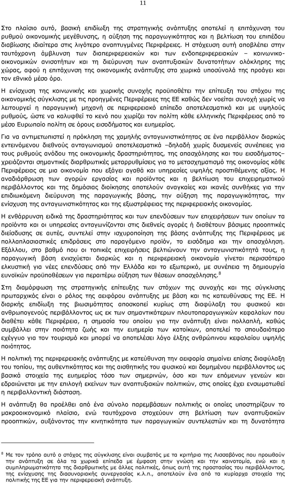 Η στόχευση αυτή αποβλέπει στην ταυτόχρονη άµβλυνση των διαπεριφερειακών και των ενδοπεριφερειακών κοινωνικοοικονοµικών ανισοτήτων και τη διεύρυνση των αναπτυξιακών δυνατοτήτων ολόκληρης της χώρας,