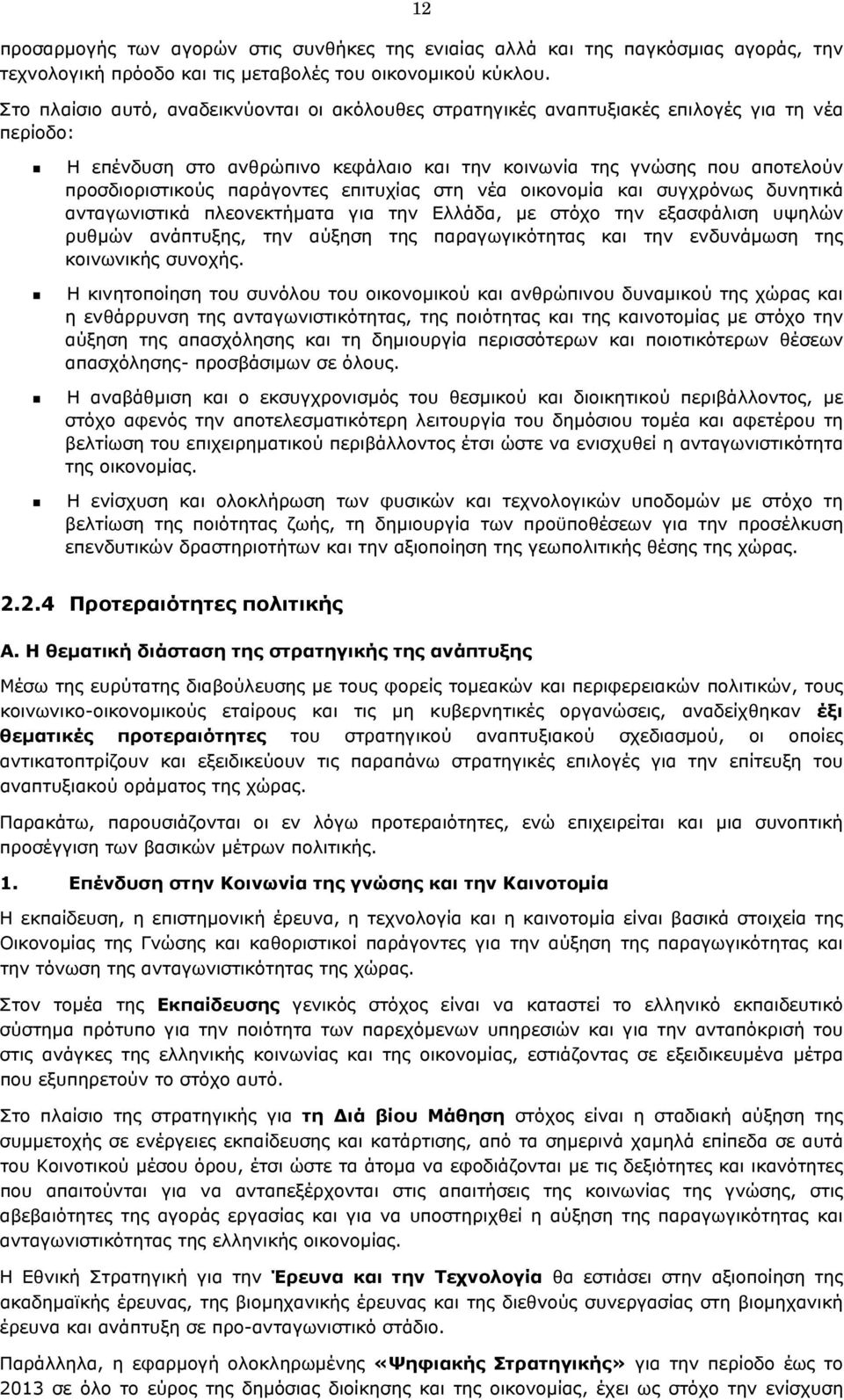 παράγοντες επιτυχίας στη νέα οικονοµία και συγχρόνως δυνητικά ανταγωνιστικά πλεονεκτήµατα για την Ελλάδα, µε στόχο την εξασφάλιση υψηλών ρυθµών ανάπτυξης, την αύξηση της παραγωγικότητας και την