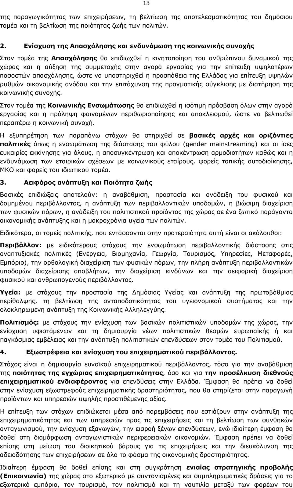 εργασίας για την επίτευξη υψηλοτέρων ποσοστών απασχόλησης, ώστε να υποστηριχθεί η προσπάθεια της Ελλάδας για επίτευξη υψηλών ρυθµών οικονοµικής ανόδου και την επιτάχυνση της πραγµατικής σύγκλισης µε