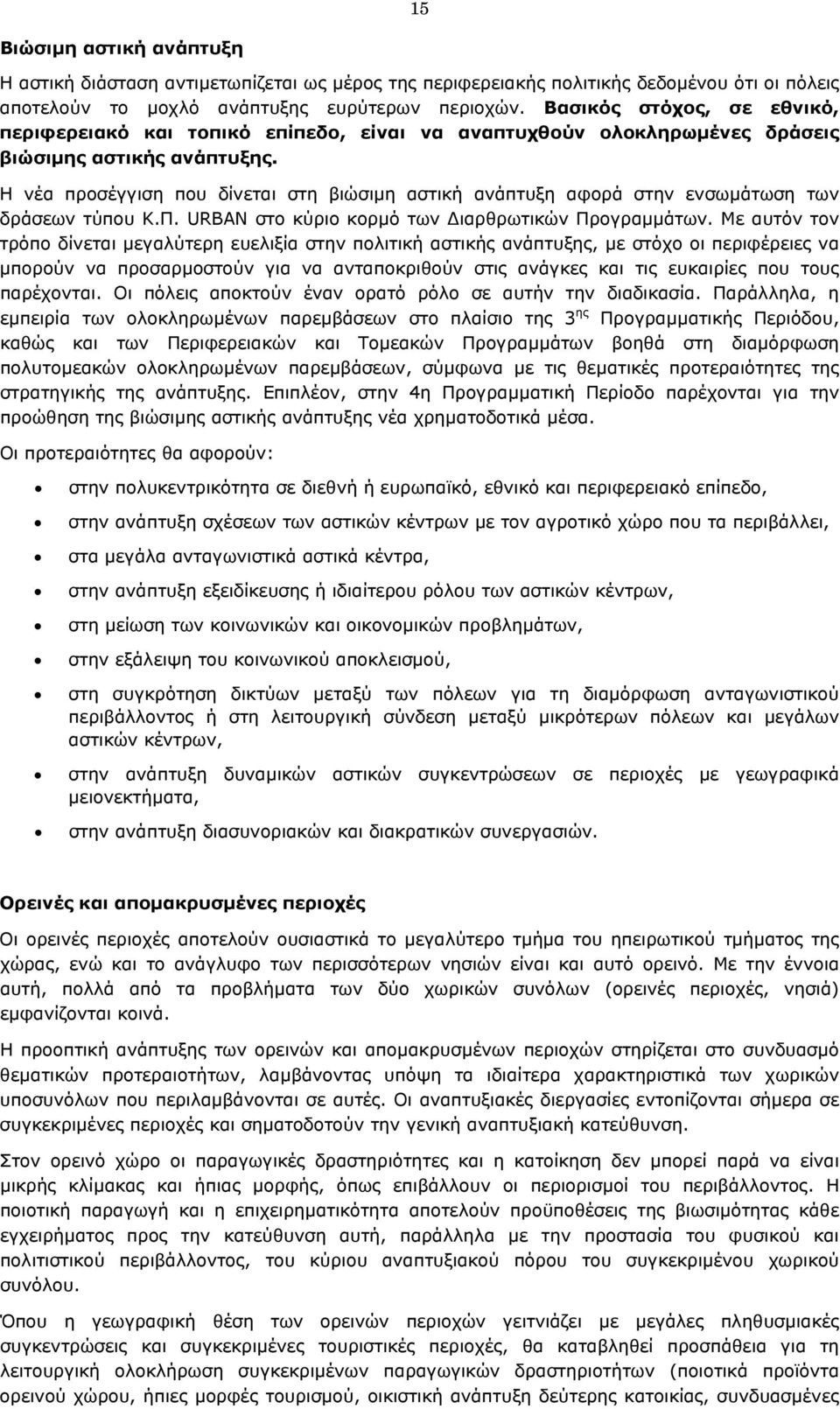 Η νέα προσέγγιση που δίνεται στη βιώσιµη αστική ανάπτυξη αφορά στην ενσωµάτωση των δράσεων τύπου Κ.Π. URBAN στο κύριο κορµό των ιαρθρωτικών Προγραµµάτων.