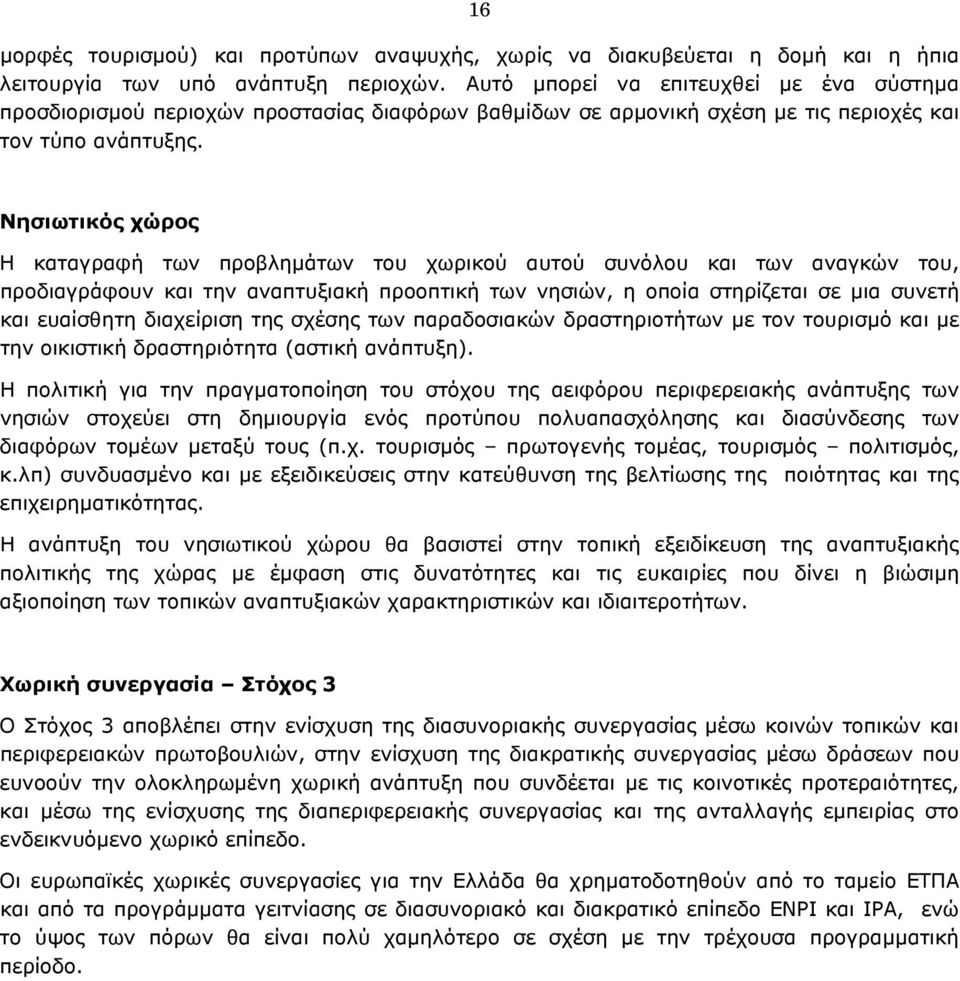 Νησιωτικός χώρος Η καταγραφή των προβληµάτων του χωρικού αυτού συνόλου και των αναγκών του, προδιαγράφουν και την αναπτυξιακή προοπτική των νησιών, η οποία στηρίζεται σε µια συνετή και ευαίσθητη