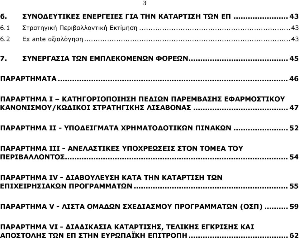 .. 47 ΠΑΡΑΡΤΗΜΑ ΙI - ΥΠΟ ΕΙΓΜΑΤΑ ΧΡΗΜΑΤΟ ΟΤΙΚΩΝ ΠΙΝΑΚΩΝ... 52 ΠΑΡΑΡΤΗΜΑ ΙΙΙ - ΑΝΕΛΑΣΤΙΚΕΣ ΥΠΟΧΡΕΩΣΕΙΣ ΣΤΟΝ ΤΟΜΕΑ ΤΟΥ ΠΕΡΙΒΑΛΛΟΝΤΟΣ.