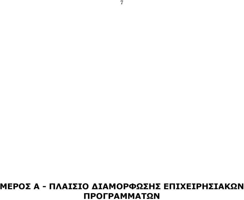 ΙΑΜΟΡΦΩΣΗΣ