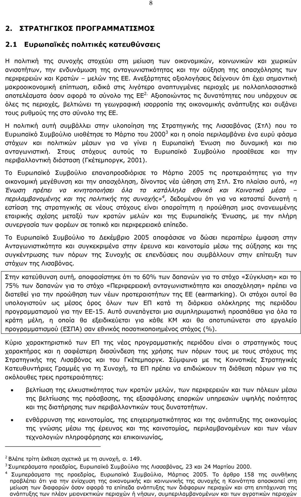 των περιφερειών και Κρατών µελών της ΕΕ.