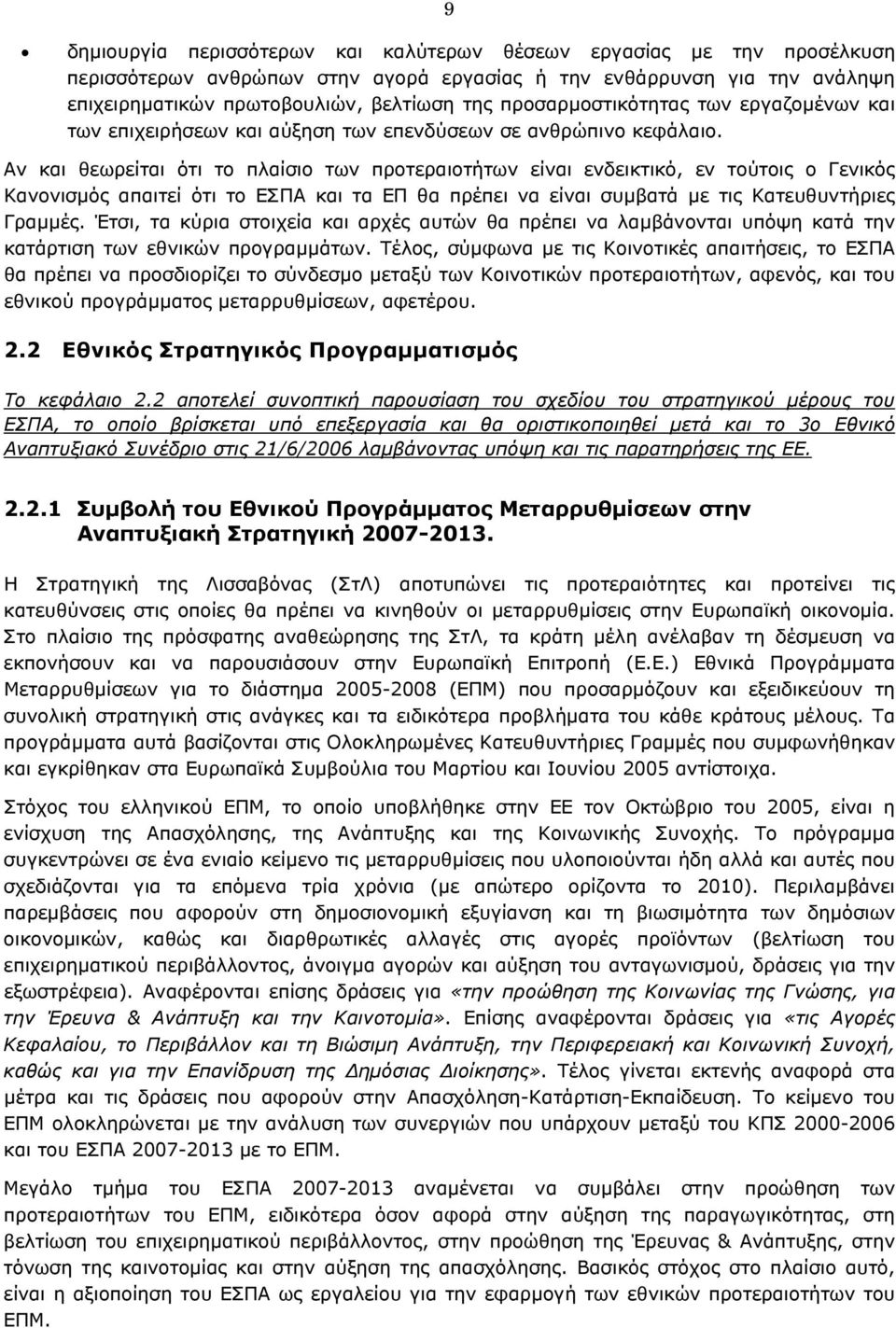 Αν και θεωρείται ότι το πλαίσιο των προτεραιοτήτων είναι ενδεικτικό, εν τούτοις ο Γενικός Κανονισµός απαιτεί ότι το ΕΣΠΑ και τα ΕΠ θα πρέπει να είναι συµβατά µε τις Κατευθυντήριες Γραµµές.