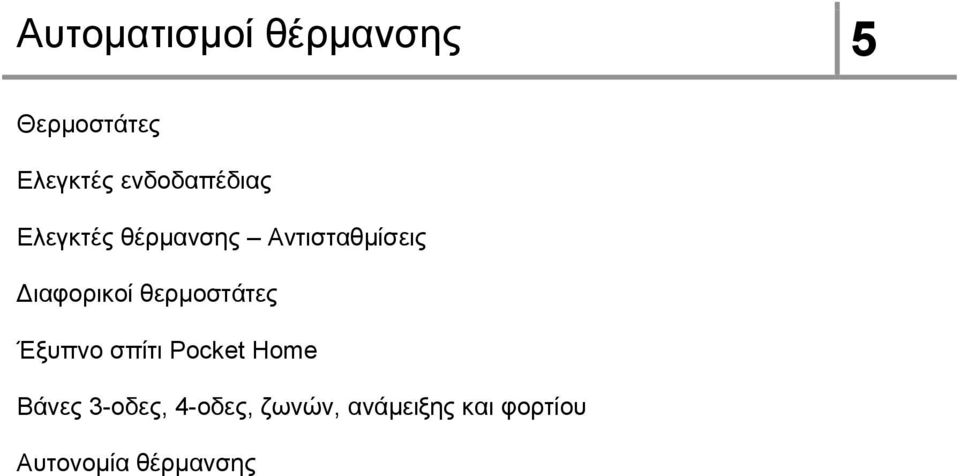 θερμοστάτες Έξυπνο σπίτι Pocket Home Βάνες