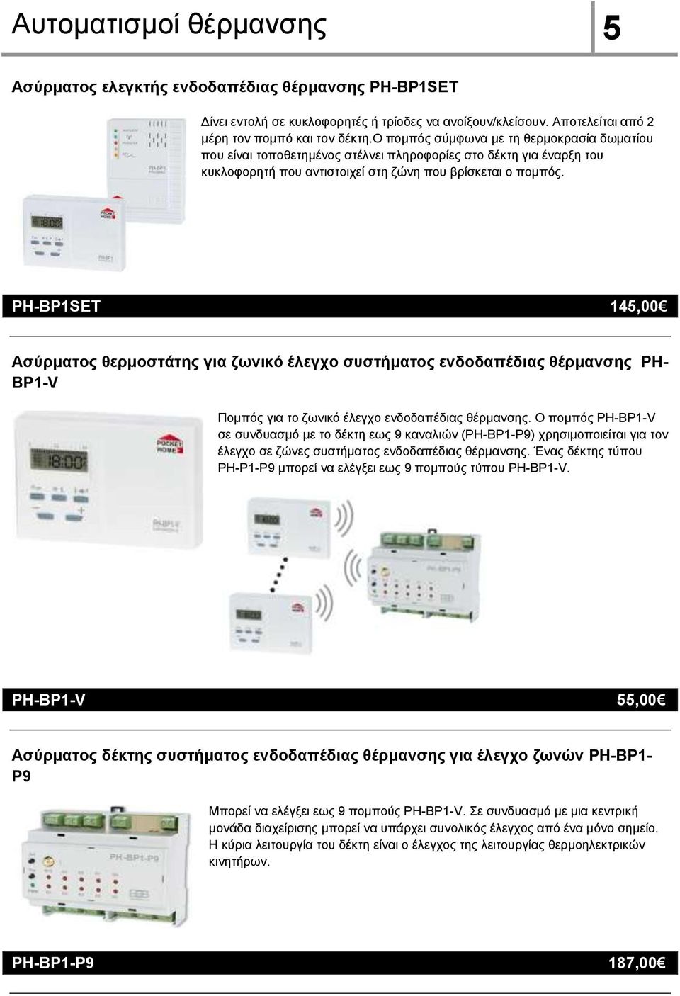 PH-ΒΡ1SET 145,00 Ασύρματος θερμοστάτης για ζωνικό έλεγχο συστήματος ενδοδαπέδιας θέρμανσης PH- BP1-V Πομπός για το ζωνικό έλεγχο ενδοδαπέδιας θέρμανσης.