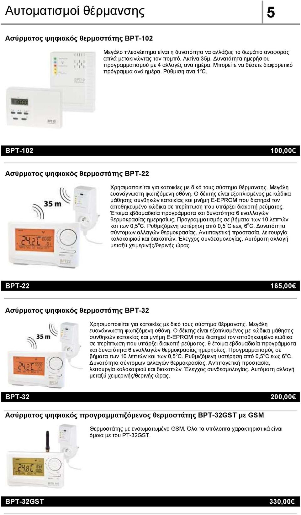 ΒPT-102 100,00 Ασύρματος ψηφιακός θερμοστάτης BPT-22 Χρησιμοποιείται για κατοικίες με δικό τους σύστημα θέρμανσης. Μεγάλη ευανάγνωστη φωτιζόμενη οθόνη.
