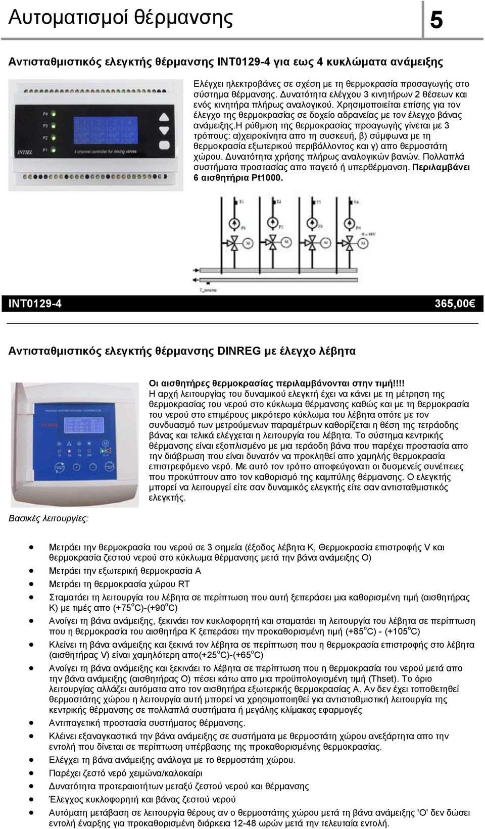 η ρύθμιση της θερμοκρασίας πρσαγωγής γίνεται με 3 τρόπους: α)χειροκίνητα απο τη συσκευή, β) σύμφωνα με τη θερμοκρασία εξωτερικού περιβάλλοντος και γ) απο θερμοστάτη χώρου.