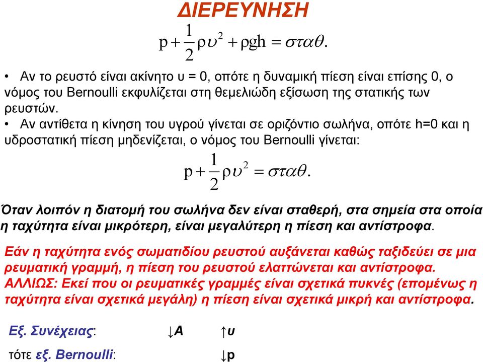 Όταν λοιπόν η διατομή του σωλήνα δεν είναι σταθερή, στα σημεία στα οποία η ταχύτητα είναι μικρότερη, είναι μεγαλύτερη η πίεση και αντίστροφα.