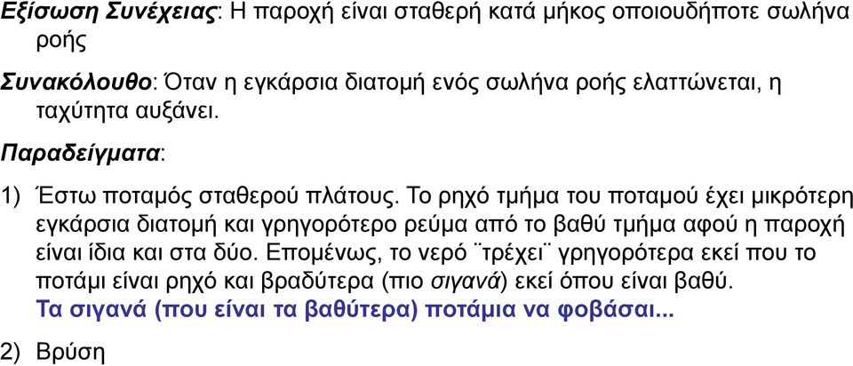 Το ρηχό τμήμα του ποταμού έχει μικρότερη εγκάρσια διατομή και γρηγορότερο ρεύμα από το βαθύ τμήμα αφού η παροχή είναι ίδια και στα