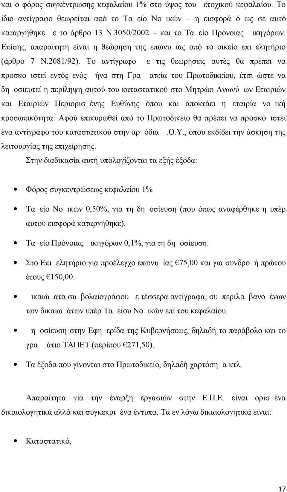 Το αντίγραφο με τις θεωρήσεις αυτές θα πρέπει να προσκομιστεί εντός ενός μήνα στη Γραμματεία του Πρωτοδικείου, έτσι ώστε να δημοσιευτεί η περίληψη αυτού του καταστατικού στο Μητρώο Ανωνύμων Εταιριών