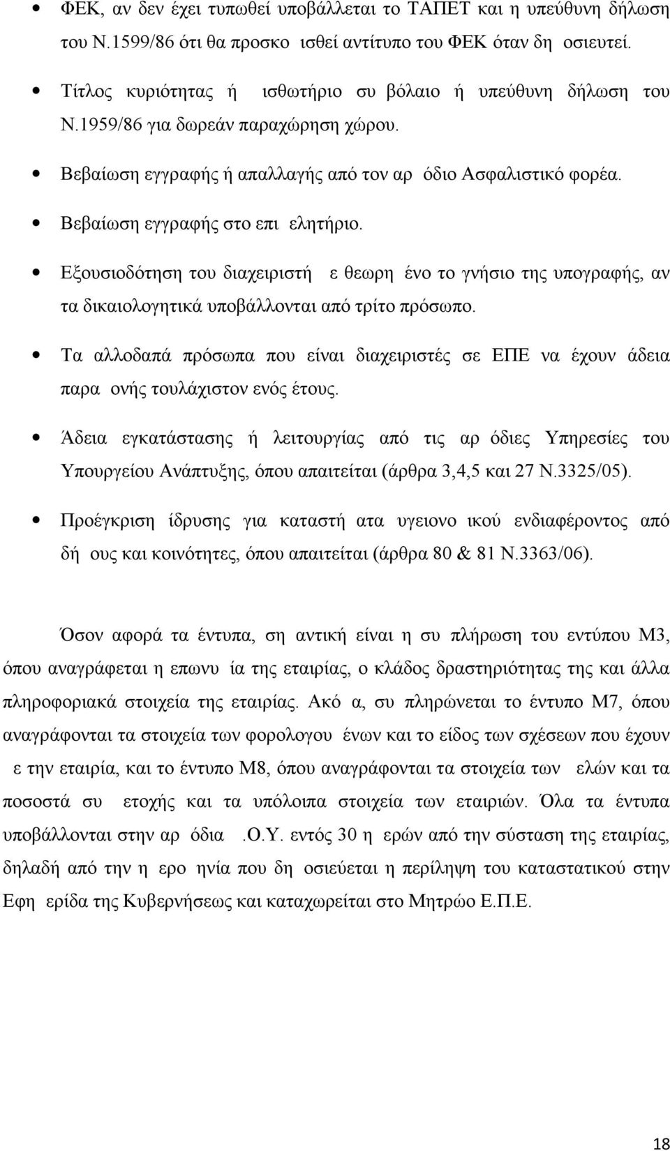 Βεβαίωση εγγραφής στο επιμελητήριο. Εξουσιοδότηση του διαχειριστή με θεωρημένο το γνήσιο της υπογραφής, αν τα δικαιολογητικά υποβάλλονται από τρίτο πρόσωπο.