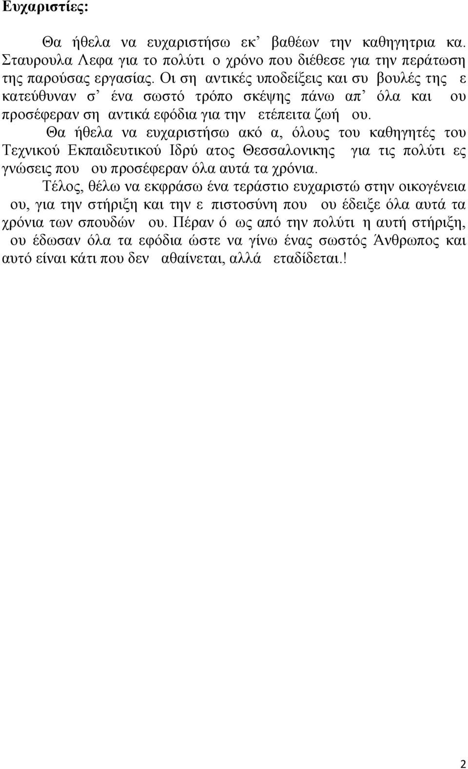 Θα ήθελα να ευχαριστήσω ακόμα, όλους του καθηγητές του Τεχνικού Εκπαιδευτικού Ιδρύματος Θεσσαλονικης για τις πολύτιμες γνώσεις που μου προσέφεραν όλα αυτά τα χρόνια.