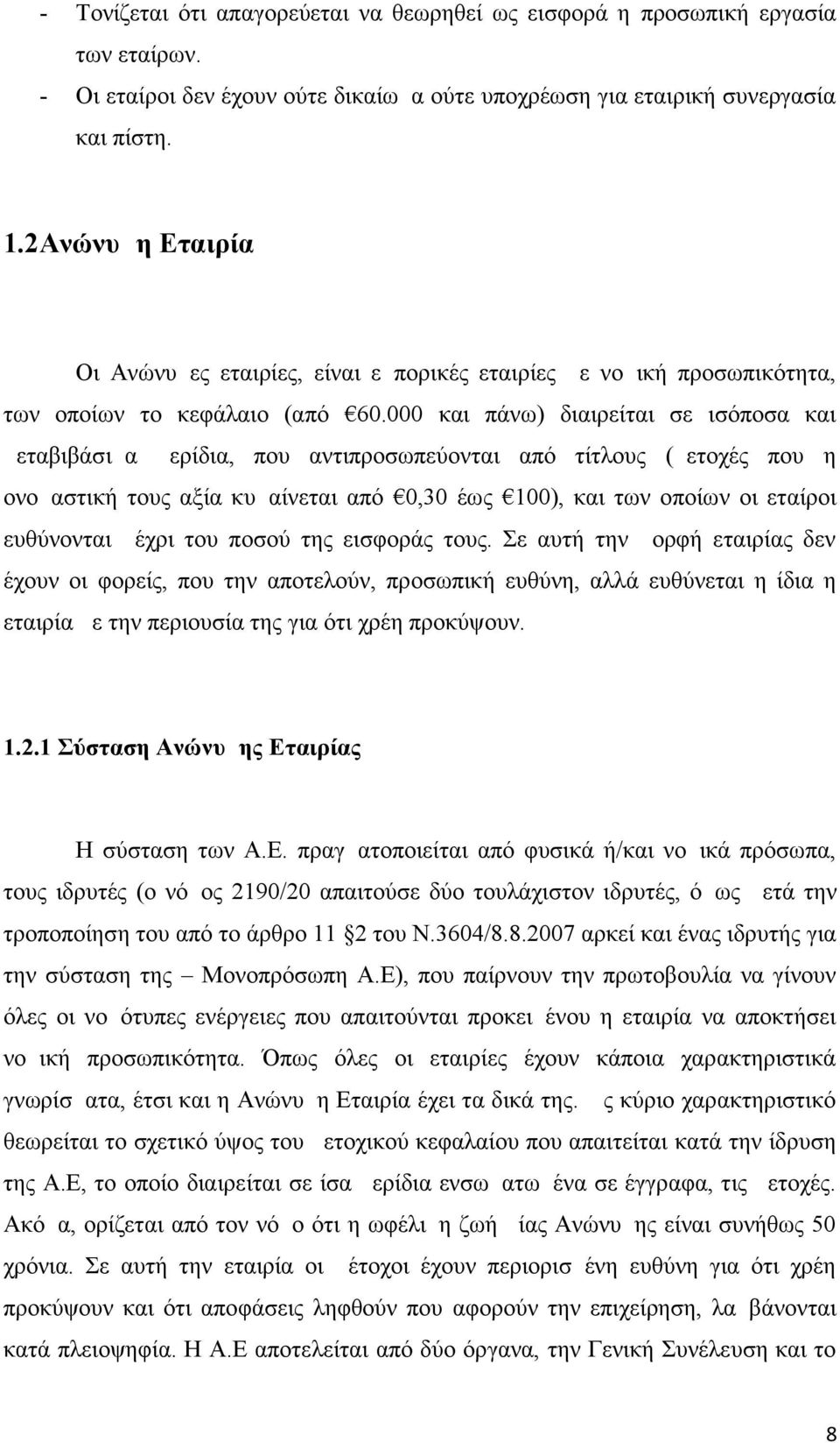 000 και πάνω) διαιρείται σε ισόποσα και μεταβιβάσιμα μερίδια, που αντιπροσωπεύονται από τίτλους (μετοχές που η ονομαστική τους αξία κυμαίνεται από 0,30 έως 100), και των οποίων οι εταίροι ευθύνονται