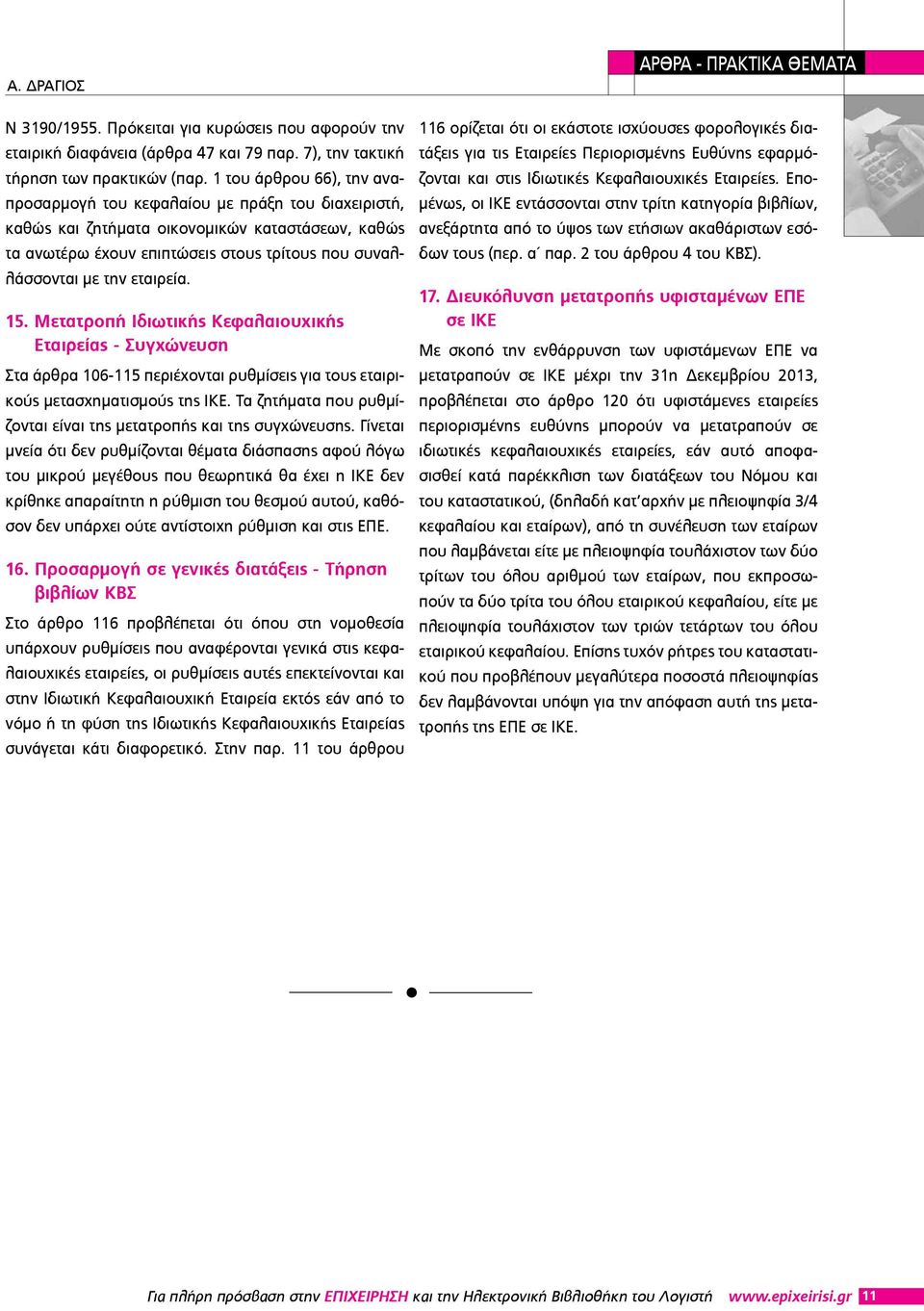 εταιρεία. 15. Μετατροπή Ιδιωτικής Κεφαλαιουχικής Εταιρείας - Συγχώνευση Στα άρθρα 106-115 περιέχονται ρυθμίσεις για τους εταιρικούς μετασχηματισμούς της ΙΚΕ.