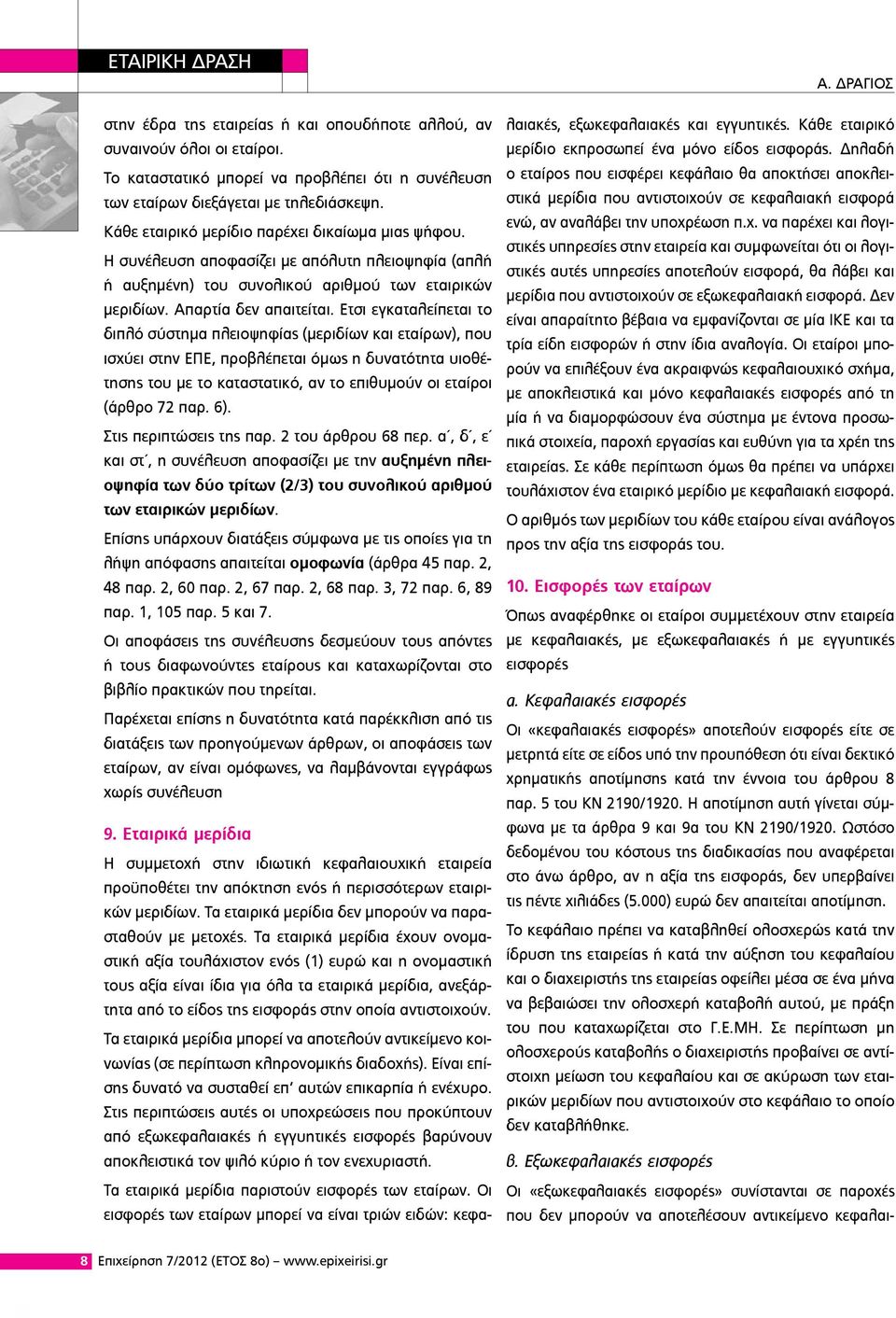 Ετσι εγκαταλείπεται το διπλό σύστημα πλειοψηφίας (μεριδίων και εταίρων), που ισχύει στην ΕΠΕ, προβλέπεται όμως η δυνατότητα υιοθέτησης του με το καταστατικό, αν το επιθυμούν οι εταίροι (άρθρο 72 παρ.