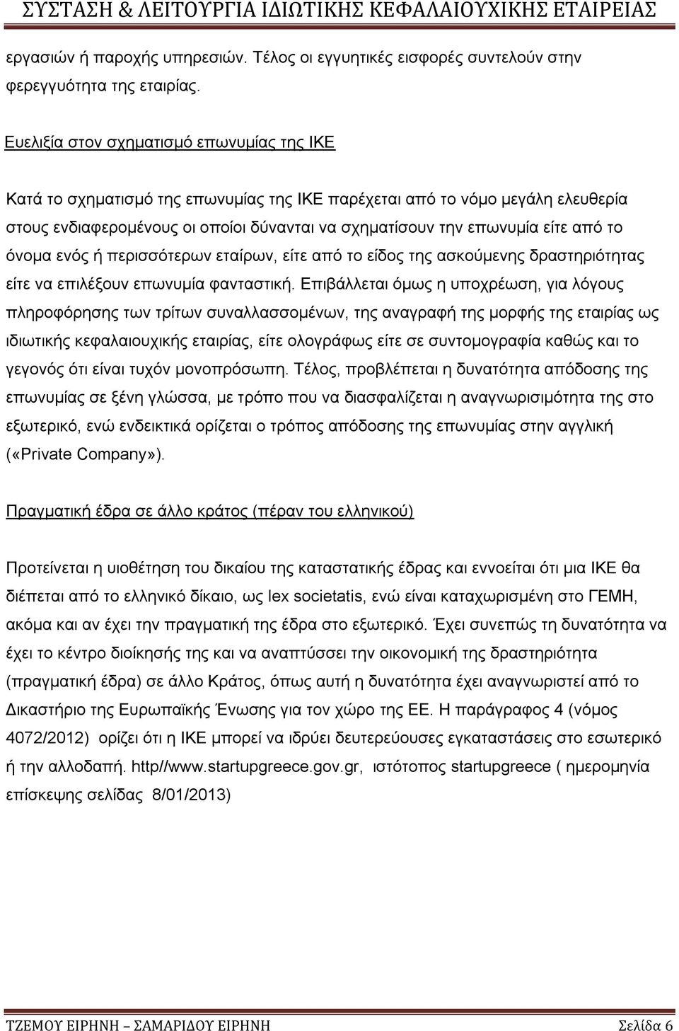 από το όνομα ενός ή περισσότερων εταίρων, είτε από το είδος της ασκούμενης δραστηριότητας είτε να επιλέξουν επωνυμία φανταστική.