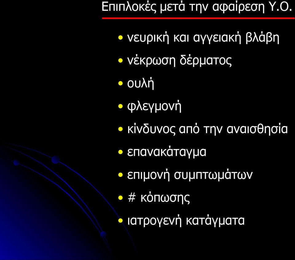 ουλή φλεγμονή κίνδυνος από την αναισθησία