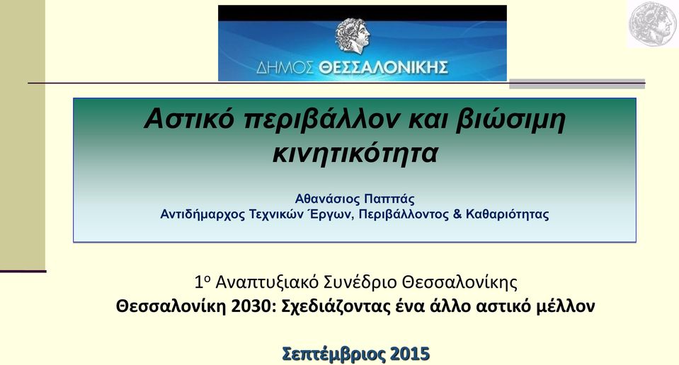 Καθαριότητας 1 ο Αναπτυξιακό Συνέδριο Θεσσαλονίκης