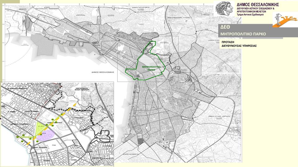 Αστικού Σχεδιασμού ΔΕΘ ΜΗΤΡΟΠΟΛΙΤΙΚΟ ΠΑΡΚΟ