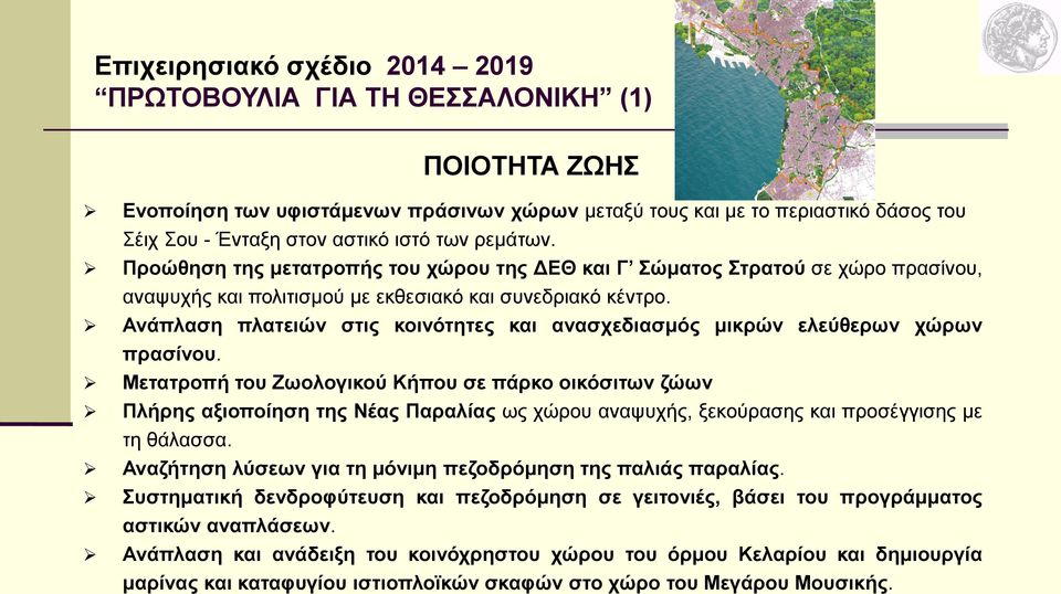 Ανάπλαση πλατειών στις κοινότητες και ανασχεδιασμός μικρών ελεύθερων χώρων πρασίνου.